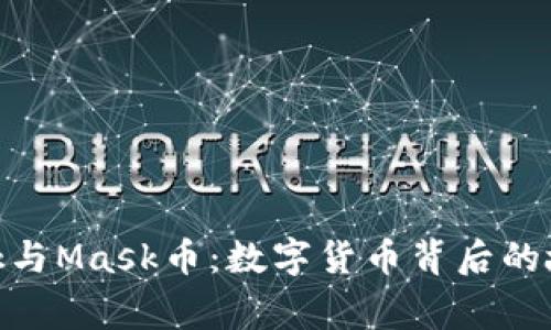 MetaMask與Mask幣：數(shù)字貨幣背后的故事與應(yīng)用