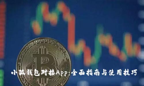  小狐錢包對(duì)接App：全面指南與使用技巧