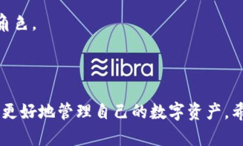 jiaoyi加密錢包推介文案：如何選擇最適合你的數(shù)字資產(chǎn)保護(hù)工具/jiaoyi  
加密錢包, 數(shù)字資產(chǎn), 安全性/guanjianci  

### 引言

在數(shù)字資產(chǎn)日益成為現(xiàn)代金融系統(tǒng)重要組成部分的今天，加密錢包作為存儲和管理這些資產(chǎn)的工具，其重要性不言而喻。加密錢包不僅僅是一個存儲工具，更是數(shù)字貨幣投資者和用戶與區(qū)塊鏈網(wǎng)絡(luò)交互的橋梁。本文將詳細(xì)探討如何撰寫一份優(yōu)質(zhì)的加密錢包推介文案，以及在選擇合適的加密錢包時需要考慮的關(guān)鍵因素。

### 加密錢包的種類

在撰寫加密錢包的推介文案之前，我們首先需要了解加密錢包的基本種類。按照不同的存儲方式，加密錢包可以分為熱錢包和冷錢包。熱錢包是指常常連接互聯(lián)網(wǎng)的數(shù)字錢包，比如手機(jī)應(yīng)用和網(wǎng)頁錢包；而冷錢包則是指不與互聯(lián)網(wǎng)連接的存儲方式，如硬件錢包和紙錢包。

熱錢包的優(yōu)點是使用方便，用戶可以隨時隨地進(jìn)行交易和管理資產(chǎn)；然而，因其常常在線，安全性相對較低，容易受到黑客攻擊。冷錢包雖然使用不那么便利，卻能提供更高的安全性，適合長期持有和存儲大額資產(chǎn)的投資者。

### 選擇加密錢包的關(guān)鍵因素

在撰寫加密錢包推介文案時，有幾個關(guān)鍵因素是必需強(qiáng)調(diào)的，它們能夠幫助用戶更好地理解該錢包的優(yōu)勢和適用場景。

1. **安全性**  
安全性是選擇加密錢包時最重要的考量。不論是熱錢包還是冷錢包，都應(yīng)具備強(qiáng)大的安全措施，比如多重簽名、雙因素認(rèn)證和私鑰存儲保護(hù)等。若預(yù)算允許，推薦采用好的硬件錢包。在推介文案中，可以詳細(xì)說明這些安全特性是如何工作并保障用戶資產(chǎn)安全的。

2. **易用性**  
用戶體驗也是用戶選擇加密錢包的重要因素。良好的用戶界面和操作流程可以提升用戶的使用信心。如果錢包支持多種語言、簡化的操作步驟等，都會極大地吸引用戶。在推介文案中可以提及其使用教程或常見問題解決方案，以增強(qiáng)用戶感知。

3. **支持的幣種**  
錢包能支持的數(shù)字貨幣種類也是重要的考慮因素。市場上存在數(shù)千種不同的數(shù)字貨幣，用戶可能希望選擇能夠支持多幣種的加密錢包，這樣可以方便地進(jìn)行資產(chǎn)管理。在推介文案中，列出錢包支持的主要幣種，尤其是熱門幣種，會吸引更多用戶。

4. **社區(qū)與支持**  
最后，需要考慮加密錢包的社區(qū)支持和技術(shù)支持?；钴S的用戶社區(qū)可以為用戶提供額外幫助，而官方支持渠道可以及時解決用戶在使用過程中遇到的問題。在推介文案中可以強(qiáng)調(diào)產(chǎn)品的支持選項，如客戶服務(wù)可用時間、在線支持論壇等。

### 問題一：加密錢包的安全性如何保障？

加密錢包的安全性保障措施

安全性是用戶在選擇加密錢包時最為關(guān)注的因素之一。加密錢包的安全性可以通過多重措施進(jìn)行保障，不同類型的錢包在安全性上有所側(cè)重。

熱錢包通常通過密碼、雙因素認(rèn)證（2FA）等方式保障賬戶安全。用戶需要設(shè)置一個強(qiáng)密碼，并同時使用手機(jī)應(yīng)用如Google Authenticator或者短信驗證碼來增加額外的安全層級。這種方式雖然在一定程度上提高了安全性，但由于熱錢包始終在線，仍然面臨黑客攻擊的風(fēng)險。

相較之下，冷錢包如硬件錢包和紙錢包提供更高的安全保障。硬件錢包使用物理設(shè)備存儲私鑰。由于私鑰從未接觸互聯(lián)網(wǎng)，黑客幾乎無法獲取用戶的加密資產(chǎn)。此外，硬件錢包通常也具備防篡改、密碼保護(hù)等功能，幾乎可以抵御所有在線和離線攻擊。

在推介文案中，可以強(qiáng)調(diào)使用先進(jìn)的加密技術(shù)、雙重身份驗證以及實時監(jiān)控等特性，詳細(xì)解釋它們?nèi)绾螀f(xié)同工作以保護(hù)用戶的資金?？梢愿缴嫌脩舴答伝虬咐芯浚故菊鎸嵱脩舻氖褂皿w驗及安全保障實例。

### 問題二：如何選擇適合自己的加密錢包？

選擇加密錢包的步驟與考慮

選擇適合自己的加密錢包并不是一項簡單的任務(wù)，這要求用戶全面分析自身需求及市場選擇。以下是一些實用的步驟和考慮要點：

1. **明確使用需求**  
首先，用戶需要明確其使用加密錢包的目的。是頻繁交易還是長期持有資產(chǎn)，或是為特定的項目或分散投資？不同的需求可導(dǎo)致選擇不同種類的加密錢包。例如，喜歡頻繁交易的用戶可能更傾向熱錢包，而希望長期持有資產(chǎn)的用戶則更適合使用冷錢包。

2. **評估安全性和便利性**  
接著，用戶應(yīng)該在安全性與便利性之間尋找平衡。一般來說，冷錢包安全性較高，適合持有大額資產(chǎn)；而熱錢包則提供更便捷的交易體驗，適合日常使用。在推介文案中可以建議用戶根據(jù)資產(chǎn)規(guī)模來選擇合適的錢包類型，并闡述兩者的優(yōu)缺點。

3. **比較多種選擇**  
然后，建議用戶對多個加密錢包進(jìn)行比較、對比它們的功能、特性、用戶評價等。多花一點時間收集反饋和評測，能夠幫助用戶找到最符合自身需求的錢包?？梢酝扑]一些權(quán)威的網(wǎng)站或論壇，指引用戶去了解大家對各類錢包的看法。

4. **嘗試與反饋**  
最后，用戶可以選擇暫時試用幾個不同的錢包，進(jìn)行小額交易，感受不同錢包的界面及操作體驗。在使用過程中，收集自己對每個錢包的印象，最終選擇最適合自身使用習(xí)慣的加密錢包。

### 問題三：加密錢包的使用成本是什么？

評估加密錢包的成本

加密錢包的使用成本主要包括以下幾個方面：

1. **購買成本**  
對于硬件錢包，一開始用戶需要支付購買費(fèi)用。這些費(fèi)用通常在幾百到上千不等，具體取決于品牌和設(shè)備的功能。不過，硬件錢包的安全性相較于軟件錢包更高，因此這一筆支出是值得的。而熱錢包一般是免費(fèi)的，但很多情況下其背后也存在費(fèi)用，例如服務(wù)費(fèi)用。

2. **交易費(fèi)用**  
用戶在使用加密錢包時，需要考慮到各種交易費(fèi)用，比如區(qū)塊鏈網(wǎng)絡(luò)的轉(zhuǎn)賬手續(xù)費(fèi)。不同錢包對交易的處理速度不同，并且不同的幣種在手續(xù)費(fèi)方面也有明顯差異。用戶應(yīng)該在推介文案中提醒他們關(guān)注這一點，提供相應(yīng)的費(fèi)用表格或鏈接，讓用戶自行判斷。

3. **維護(hù)費(fèi)用**  
某些錢包在使用后可能還會有年費(fèi)或維護(hù)費(fèi)。在投資時用戶應(yīng)該將長期的使用成本納入計量。雖然熱錢包通常是免費(fèi)的，但確保其隱含的風(fēng)險和開銷，包括潛在的數(shù)據(jù)泄露成本等。

4. **機(jī)會成本**  
最后，一個往往被忽視的問題是機(jī)會成本。有些投資者可能投資于新的加密錢包，而沒有適時檢視手中的資產(chǎn)組合。這種選擇帶來的潛在損失也應(yīng)當(dāng)納入用戶的考慮范圍。向用戶提供使用內(nèi)測數(shù)據(jù)或市場分析數(shù)據(jù)的機(jī)會，可幫助他們做出明智的決策。

### 問題四：加密錢包的未來發(fā)展趨勢是什么？

加密錢包的未來趨勢與發(fā)展

隨著數(shù)字貨幣和區(qū)塊鏈技術(shù)的發(fā)展，加密錢包也展現(xiàn)出了新的發(fā)展趨勢：

1. **智能合約集成**  
未來的加密錢包將越來越多地集成智能合約功能。這意味著用戶不僅能夠存儲和管理資產(chǎn)，還可以直接通過錢包進(jìn)行去中心化交易、資產(chǎn)分配和貸款等金融活動。這將極大地提升錢包的功能性和用戶體驗。

2. **跨鏈互操作性**  
隨著越來越多的區(qū)塊鏈平臺相繼出現(xiàn)，未來的加密錢包可能會實現(xiàn)跨鏈功能，使用戶可以方便地在不同的區(qū)塊鏈上進(jìn)行資產(chǎn)轉(zhuǎn)移和交易。這種功能對于投資者來說無疑是一個巨大的便利。

3. **更加注重用戶體驗**  
未來的加密錢包預(yù)計將在用戶體驗上持續(xù)改進(jìn)，尤其是在界面設(shè)計和操作流程方面。隨著更多的用戶逐步接觸數(shù)字資產(chǎn)，易用性將成為錢包競爭的重要因素。因此，錢包開發(fā)者需要不斷產(chǎn)品，以更好地滿足用戶的需求。

4. **合規(guī)性與安全性增強(qiáng)**  
由于政府監(jiān)管和合規(guī)性的壓力越來越大，未來的加密錢包也可能更加注重合規(guī)性與安全性。加強(qiáng)用戶身份驗證、合規(guī)監(jiān)管及數(shù)據(jù)隱私保護(hù)都將在未來的發(fā)展中扮演重要角色。

### 結(jié)論

選擇和使用加密錢包不僅是保護(hù)數(shù)字資產(chǎn)的措施，更是加密投資者參與金融科技未來的第一步。通過上述的推介文案示例與解讀，用戶可以在選擇加密錢包時更加明智，更好地管理自己的數(shù)字資產(chǎn)。希望用戶能夠根據(jù)自身需求和風(fēng)險偏好，找到最適合自己的加密錢包。在撰寫推介文案時，關(guān)注這些關(guān)鍵因素，也能夠為用戶傳達(dá)最有價值的信息，促進(jìn)產(chǎn)品的推廣與使用。