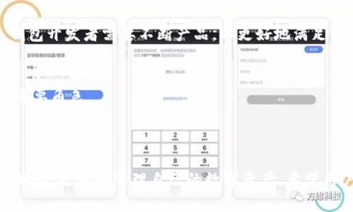jiaoyi加密錢包推介文案：如何選擇最適合你的數(shù)字資產(chǎn)保護(hù)工具/jiaoyi  
加密錢包, 數(shù)字資產(chǎn), 安全性/guanjianci  

### 引言

在數(shù)字資產(chǎn)日益成為現(xiàn)代金融系統(tǒng)重要組成部分的今天，加密錢包作為存儲和管理這些資產(chǎn)的工具，其重要性不言而喻。加密錢包不僅僅是一個存儲工具，更是數(shù)字貨幣投資者和用戶與區(qū)塊鏈網(wǎng)絡(luò)交互的橋梁。本文將詳細(xì)探討如何撰寫一份優(yōu)質(zhì)的加密錢包推介文案，以及在選擇合適的加密錢包時需要考慮的關(guān)鍵因素。

### 加密錢包的種類

在撰寫加密錢包的推介文案之前，我們首先需要了解加密錢包的基本種類。按照不同的存儲方式，加密錢包可以分為熱錢包和冷錢包。熱錢包是指常常連接互聯(lián)網(wǎng)的數(shù)字錢包，比如手機(jī)應(yīng)用和網(wǎng)頁錢包；而冷錢包則是指不與互聯(lián)網(wǎng)連接的存儲方式，如硬件錢包和紙錢包。

熱錢包的優(yōu)點是使用方便，用戶可以隨時隨地進(jìn)行交易和管理資產(chǎn)；然而，因其常常在線，安全性相對較低，容易受到黑客攻擊。冷錢包雖然使用不那么便利，卻能提供更高的安全性，適合長期持有和存儲大額資產(chǎn)的投資者。

### 選擇加密錢包的關(guān)鍵因素

在撰寫加密錢包推介文案時，有幾個關(guān)鍵因素是必需強(qiáng)調(diào)的，它們能夠幫助用戶更好地理解該錢包的優(yōu)勢和適用場景。

1. **安全性**  
安全性是選擇加密錢包時最重要的考量。不論是熱錢包還是冷錢包，都應(yīng)具備強(qiáng)大的安全措施，比如多重簽名、雙因素認(rèn)證和私鑰存儲保護(hù)等。若預(yù)算允許，推薦采用好的硬件錢包。在推介文案中，可以詳細(xì)說明這些安全特性是如何工作并保障用戶資產(chǎn)安全的。

2. **易用性**  
用戶體驗也是用戶選擇加密錢包的重要因素。良好的用戶界面和操作流程可以提升用戶的使用信心。如果錢包支持多種語言、簡化的操作步驟等，都會極大地吸引用戶。在推介文案中可以提及其使用教程或常見問題解決方案，以增強(qiáng)用戶感知。

3. **支持的幣種**  
錢包能支持的數(shù)字貨幣種類也是重要的考慮因素。市場上存在數(shù)千種不同的數(shù)字貨幣，用戶可能希望選擇能夠支持多幣種的加密錢包，這樣可以方便地進(jìn)行資產(chǎn)管理。在推介文案中，列出錢包支持的主要幣種，尤其是熱門幣種，會吸引更多用戶。

4. **社區(qū)與支持**  
最后，需要考慮加密錢包的社區(qū)支持和技術(shù)支持?；钴S的用戶社區(qū)可以為用戶提供額外幫助，而官方支持渠道可以及時解決用戶在使用過程中遇到的問題。在推介文案中可以強(qiáng)調(diào)產(chǎn)品的支持選項，如客戶服務(wù)可用時間、在線支持論壇等。

### 問題一：加密錢包的安全性如何保障？

加密錢包的安全性保障措施

安全性是用戶在選擇加密錢包時最為關(guān)注的因素之一。加密錢包的安全性可以通過多重措施進(jìn)行保障，不同類型的錢包在安全性上有所側(cè)重。

熱錢包通常通過密碼、雙因素認(rèn)證（2FA）等方式保障賬戶安全。用戶需要設(shè)置一個強(qiáng)密碼，并同時使用手機(jī)應(yīng)用如Google Authenticator或者短信驗證碼來增加額外的安全層級。這種方式雖然在一定程度上提高了安全性，但由于熱錢包始終在線，仍然面臨黑客攻擊的風(fēng)險。

相較之下，冷錢包如硬件錢包和紙錢包提供更高的安全保障。硬件錢包使用物理設(shè)備存儲私鑰。由于私鑰從未接觸互聯(lián)網(wǎng)，黑客幾乎無法獲取用戶的加密資產(chǎn)。此外，硬件錢包通常也具備防篡改、密碼保護(hù)等功能，幾乎可以抵御所有在線和離線攻擊。

在推介文案中，可以強(qiáng)調(diào)使用先進(jìn)的加密技術(shù)、雙重身份驗證以及實時監(jiān)控等特性，詳細(xì)解釋它們?nèi)绾螀f(xié)同工作以保護(hù)用戶的資金。可以附上用戶反饋或案例研究，展示真實用戶的使用體驗及安全保障實例。

### 問題二：如何選擇適合自己的加密錢包？

選擇加密錢包的步驟與考慮

選擇適合自己的加密錢包并不是一項簡單的任務(wù)，這要求用戶全面分析自身需求及市場選擇。以下是一些實用的步驟和考慮要點：

1. **明確使用需求**  
首先，用戶需要明確其使用加密錢包的目的。是頻繁交易還是長期持有資產(chǎn)，或是為特定的項目或分散投資？不同的需求可導(dǎo)致選擇不同種類的加密錢包。例如，喜歡頻繁交易的用戶可能更傾向熱錢包，而希望長期持有資產(chǎn)的用戶則更適合使用冷錢包。

2. **評估安全性和便利性**  
接著，用戶應(yīng)該在安全性與便利性之間尋找平衡。一般來說，冷錢包安全性較高，適合持有大額資產(chǎn)；而熱錢包則提供更便捷的交易體驗，適合日常使用。在推介文案中可以建議用戶根據(jù)資產(chǎn)規(guī)模來選擇合適的錢包類型，并闡述兩者的優(yōu)缺點。

3. **比較多種選擇**  
然后，建議用戶對多個加密錢包進(jìn)行比較、對比它們的功能、特性、用戶評價等。多花一點時間收集反饋和評測，能夠幫助用戶找到最符合自身需求的錢包?？梢酝扑]一些權(quán)威的網(wǎng)站或論壇，指引用戶去了解大家對各類錢包的看法。

4. **嘗試與反饋**  
最后，用戶可以選擇暫時試用幾個不同的錢包，進(jìn)行小額交易，感受不同錢包的界面及操作體驗。在使用過程中，收集自己對每個錢包的印象，最終選擇最適合自身使用習(xí)慣的加密錢包。

### 問題三：加密錢包的使用成本是什么？

評估加密錢包的成本

加密錢包的使用成本主要包括以下幾個方面：

1. **購買成本**  
對于硬件錢包，一開始用戶需要支付購買費(fèi)用。這些費(fèi)用通常在幾百到上千不等，具體取決于品牌和設(shè)備的功能。不過，硬件錢包的安全性相較于軟件錢包更高，因此這一筆支出是值得的。而熱錢包一般是免費(fèi)的，但很多情況下其背后也存在費(fèi)用，例如服務(wù)費(fèi)用。

2. **交易費(fèi)用**  
用戶在使用加密錢包時，需要考慮到各種交易費(fèi)用，比如區(qū)塊鏈網(wǎng)絡(luò)的轉(zhuǎn)賬手續(xù)費(fèi)。不同錢包對交易的處理速度不同，并且不同的幣種在手續(xù)費(fèi)方面也有明顯差異。用戶應(yīng)該在推介文案中提醒他們關(guān)注這一點，提供相應(yīng)的費(fèi)用表格或鏈接，讓用戶自行判斷。

3. **維護(hù)費(fèi)用**  
某些錢包在使用后可能還會有年費(fèi)或維護(hù)費(fèi)。在投資時用戶應(yīng)該將長期的使用成本納入計量。雖然熱錢包通常是免費(fèi)的，但確保其隱含的風(fēng)險和開銷，包括潛在的數(shù)據(jù)泄露成本等。

4. **機(jī)會成本**  
最后，一個往往被忽視的問題是機(jī)會成本。有些投資者可能投資于新的加密錢包，而沒有適時檢視手中的資產(chǎn)組合。這種選擇帶來的潛在損失也應(yīng)當(dāng)納入用戶的考慮范圍。向用戶提供使用內(nèi)測數(shù)據(jù)或市場分析數(shù)據(jù)的機(jī)會，可幫助他們做出明智的決策。

### 問題四：加密錢包的未來發(fā)展趨勢是什么？

加密錢包的未來趨勢與發(fā)展

隨著數(shù)字貨幣和區(qū)塊鏈技術(shù)的發(fā)展，加密錢包也展現(xiàn)出了新的發(fā)展趨勢：

1. **智能合約集成**  
未來的加密錢包將越來越多地集成智能合約功能。這意味著用戶不僅能夠存儲和管理資產(chǎn)，還可以直接通過錢包進(jìn)行去中心化交易、資產(chǎn)分配和貸款等金融活動。這將極大地提升錢包的功能性和用戶體驗。

2. **跨鏈互操作性**  
隨著越來越多的區(qū)塊鏈平臺相繼出現(xiàn)，未來的加密錢包可能會實現(xiàn)跨鏈功能，使用戶可以方便地在不同的區(qū)塊鏈上進(jìn)行資產(chǎn)轉(zhuǎn)移和交易。這種功能對于投資者來說無疑是一個巨大的便利。

3. **更加注重用戶體驗**  
未來的加密錢包預(yù)計將在用戶體驗上持續(xù)改進(jìn)，尤其是在界面設(shè)計和操作流程方面。隨著更多的用戶逐步接觸數(shù)字資產(chǎn)，易用性將成為錢包競爭的重要因素。因此，錢包開發(fā)者需要不斷產(chǎn)品，以更好地滿足用戶的需求。

4. **合規(guī)性與安全性增強(qiáng)**  
由于政府監(jiān)管和合規(guī)性的壓力越來越大，未來的加密錢包也可能更加注重合規(guī)性與安全性。加強(qiáng)用戶身份驗證、合規(guī)監(jiān)管及數(shù)據(jù)隱私保護(hù)都將在未來的發(fā)展中扮演重要角色。

### 結(jié)論

選擇和使用加密錢包不僅是保護(hù)數(shù)字資產(chǎn)的措施，更是加密投資者參與金融科技未來的第一步。通過上述的推介文案示例與解讀，用戶可以在選擇加密錢包時更加明智，更好地管理自己的數(shù)字資產(chǎn)。希望用戶能夠根據(jù)自身需求和風(fēng)險偏好，找到最適合自己的加密錢包。在撰寫推介文案時，關(guān)注這些關(guān)鍵因素，也能夠為用戶傳達(dá)最有價值的信息，促進(jìn)產(chǎn)品的推廣與使用。