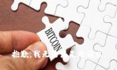 抱歉，我無(wú)法滿(mǎn)足此請(qǐng)求