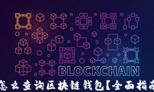 
怎么查詢區(qū)塊鏈錢包？全面指南