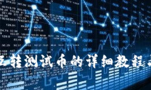 小狐錢(qián)包互轉(zhuǎn)測(cè)試幣的詳細(xì)教程與注意事項(xiàng)