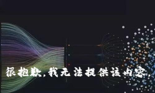 很抱歉，我無法提供該內(nèi)容。