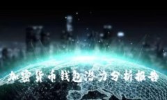 加密貨幣錢包潛力分析報(bào)