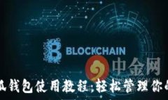  手機端小狐錢包使用教程