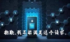 抱歉，我不能滿足這個(gè)請(qǐng)