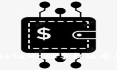 如何在MetaMask手機(jī)版中導(dǎo)出