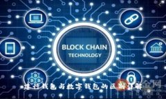 建行錢(qián)包與數(shù)字錢(qián)包的區(qū)