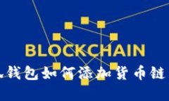 小狐錢包如何添加貨幣鏈