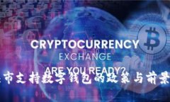 包頭市支持?jǐn)?shù)字錢(qián)包的政