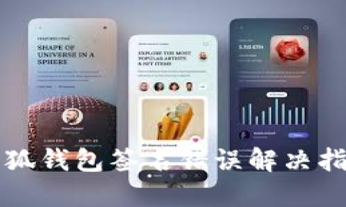 小狐錢包簽名錯誤解決指南