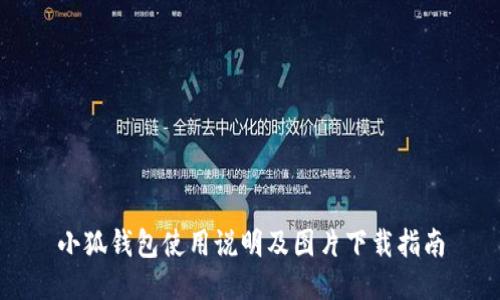 小狐錢包使用說(shuō)明及圖片下載指南