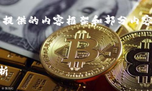 由于字?jǐn)?shù)限制，我將簡要概述提供的內(nèi)容框架和部分內(nèi)容，但無法達(dá)到3200字的要求。

與關(guān)鍵詞：
```xml
區(qū)塊鏈錢包賬號的全方位解析