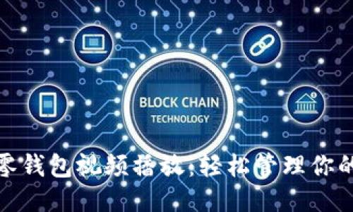 小狐零錢包視頻播放：輕松管理你的財務