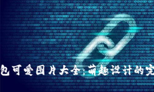 小狐錢包可愛圖片大全：萌趣設(shè)計的完美展示