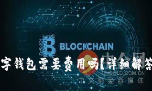 申請開通數(shù)字錢包需要費用嗎？詳細解答與常見問題