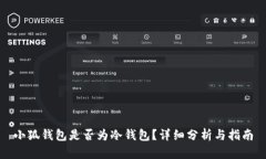 小狐錢包是否為冷錢包？