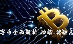 建行錢(qián)包數(shù)字幣全面解析