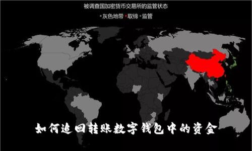 如何追回轉(zhuǎn)賬數(shù)字錢(qián)包中的資金