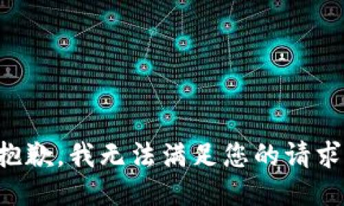 抱歉，我無法滿足您的請求。