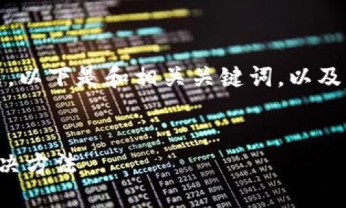 由于內(nèi)容較長，我將分段展示。以下是和相關(guān)關(guān)鍵詞，以及詳細(xì)介紹和問題解答的結(jié)構(gòu)：


小狐錢包不到賬的原因及解決方法