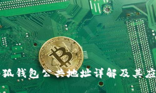 小狐錢包公共地址詳解及其應(yīng)用