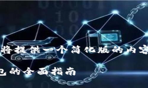 由于篇幅限制，我將提供一個(gè)簡化版的內(nèi)容大綱和相關(guān)信息。

日本數(shù)字貨幣錢包的全面指南