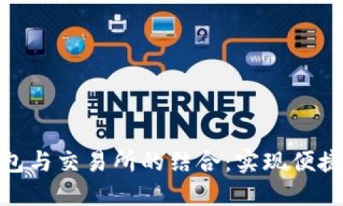 MetaMask錢包與交易所的結合：實現便捷加密貨幣交易