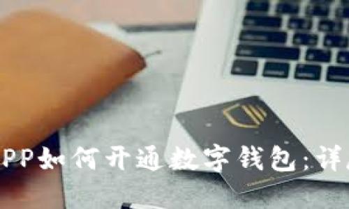 交行APP如何開(kāi)通數(shù)字錢包：詳盡指南