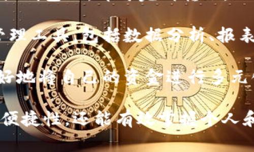 數(shù)字錢包注冊(cè)流程詳解與常見(jiàn)問(wèn)題分析
數(shù)字錢包, 注冊(cè)流程, 常見(jiàn)問(wèn)題/guanjianci

數(shù)字錢包，作為一種新興的支付方式，逐漸受到越來(lái)越多用戶的青睞。它不僅提供了便捷的支付體驗(yàn)，還能提高金融安全性。隨著科技的發(fā)展，數(shù)字錢包的功能和使用場(chǎng)景不斷豐富，用戶在使用過(guò)程中不可避免地需要了解注冊(cè)流程和相關(guān)問(wèn)題。接下來(lái)，我們將詳細(xì)介紹數(shù)字錢包的注冊(cè)流程及常見(jiàn)問(wèn)題的全面解答。

數(shù)字錢包注冊(cè)流程概述

數(shù)字錢包的注冊(cè)流程通常包括以下幾個(gè)步驟：下載應(yīng)用、填寫個(gè)人信息、身份驗(yàn)證、綁定銀行卡、設(shè)置安全密碼等。不同平臺(tái)可能存在細(xì)微的差異，但大體框架相似。以某知名數(shù)字錢包為例，以下是詳細(xì)步驟：

步驟一：下載應(yīng)用

首先，您需要在手機(jī)應(yīng)用商店（如Apple App Store或Google Play）搜索并下載您選擇的數(shù)字錢包應(yīng)用。確保您下載的是官方版本，避免下載到假冒應(yīng)用。一般來(lái)說(shuō)，知名數(shù)字錢包應(yīng)用在商店中的評(píng)價(jià)和下載量較高，選擇時(shí)可以參考這些信息。

步驟二：填寫個(gè)人信息

下載完成后，打開(kāi)應(yīng)用，點(diǎn)擊“注冊(cè)”按鈕。您通常需要填寫一些基本的個(gè)人信息，包括您的姓名、手機(jī)號(hào)碼和電子郵箱等。有的數(shù)字錢包可能需要您提供年齡或地址信息，以便在后續(xù)進(jìn)行合規(guī)性審核。

步驟三：身份驗(yàn)證

為了保障用戶資金的安全，大多數(shù)數(shù)字錢包在注冊(cè)過(guò)程中都要求進(jìn)行身份驗(yàn)證。這通常包括發(fā)送驗(yàn)證碼至您提供的手機(jī)號(hào)碼，或者要求您上傳身份證明文件（如身份證或駕照）。請(qǐng)確保您提供的信息準(zhǔn)確無(wú)誤，這一點(diǎn)在后續(xù)的使用中至關(guān)重要。

步驟四：綁定銀行卡

完成身份驗(yàn)證后，您需要綁定一張有效銀行賬戶。這通常涉及輸入銀行卡號(hào)、有效期及CVV碼等信息。在某些情況下，銀行可能會(huì)發(fā)送驗(yàn)證碼進(jìn)行進(jìn)一步的確認(rèn)。確保您所綁定的銀行卡是個(gè)人名下的，以避免因信息不一致導(dǎo)致的綁定失敗。

步驟五：設(shè)置安全密碼

最后，您需要設(shè)置一個(gè)安全密碼。這個(gè)密碼應(yīng)該足夠復(fù)雜，以防止被他人猜測(cè)。同時(shí)，許多數(shù)字錢包還提供指紋或面部識(shí)別功能，可以為您的賬戶增加額外的安全層。請(qǐng)妥善保存您的登錄信息，并定期更新密碼以提高安全性。

完成以上五個(gè)步驟后，您就可以使用數(shù)字錢包進(jìn)行支付、轉(zhuǎn)賬、收款等多種金融活動(dòng)了。但是在使用過(guò)程中，用戶常常會(huì)遇到一些問(wèn)題，接下來(lái)我們將深入探討這些常見(jiàn)問(wèn)題。

常見(jiàn)問(wèn)題解答分析

問(wèn)題一：數(shù)字錢包安全性如何保障？

數(shù)字錢包的安全性是用戶在注冊(cè)和使用過(guò)程中的首要關(guān)注點(diǎn)之一。為了保障資金安全，數(shù)字錢包通常采用多重安全措施，包括數(shù)據(jù)加密、身份驗(yàn)證、交易監(jiān)控等。

首先，數(shù)據(jù)加密是在數(shù)字錢包中廣泛應(yīng)用的技術(shù)手段。華爾街日?qǐng)?bào)的一項(xiàng)研究顯示，81%的數(shù)據(jù)泄露事件與黑客攻擊相關(guān)。為了防止黑客獲取用戶的信息，數(shù)字錢包采用256位SSL（安全套接層）加密技術(shù)，可以有效保證數(shù)據(jù)在傳輸過(guò)程中的安全性。此外，敏感信息如銀行卡號(hào)和交易記錄也會(huì)經(jīng)過(guò)加密存儲(chǔ)，大大降低了數(shù)據(jù)泄露的風(fēng)險(xiǎn)。

其次，身份驗(yàn)證是另一重要的安全措施。大多數(shù)數(shù)字錢包采取了雙重驗(yàn)證的方式，要求用戶提供密碼或一次性驗(yàn)證碼。在登錄、轉(zhuǎn)賬等關(guān)鍵操作時(shí)，用戶需要進(jìn)行身份確認(rèn)，確保操作的合法性。例如，用戶在進(jìn)行跨境轉(zhuǎn)賬時(shí)，可能會(huì)收到短信驗(yàn)證碼，以確認(rèn)用戶身份。

交易監(jiān)控也極為重要。許多數(shù)字錢包會(huì)實(shí)時(shí)監(jiān)控交易行為，識(shí)別異常和可疑交易。如果系統(tǒng)發(fā)現(xiàn)某筆交易與用戶的正常交易模式不符，可能會(huì)立即凍結(jié)賬戶或要求用戶確認(rèn)。這種動(dòng)態(tài)監(jiān)控可以在第一時(shí)間發(fā)現(xiàn)可能的風(fēng)險(xiǎn)，保護(hù)用戶的資產(chǎn)安全。

然而，用戶自身的安全意識(shí)同樣重要。建議用戶定期更新密碼，避免使用簡(jiǎn)單的數(shù)字或字母組合。同時(shí)，避免在公共場(chǎng)合下使用數(shù)字錢包，以免被他人偷窺。定期檢查賬戶歷史交易記錄也是一項(xiàng)良好的習(xí)慣，可以及時(shí)發(fā)現(xiàn)異常情況。

問(wèn)題二：注冊(cè)過(guò)程中遇到驗(yàn)證失敗怎么辦？

在數(shù)字錢包注冊(cè)過(guò)程中，用戶可能會(huì)遇到身份驗(yàn)證失敗的情況，這通常會(huì)導(dǎo)致注冊(cè)進(jìn)程的延誤或終止。引起驗(yàn)證失敗的原因有多種可能，處理的方法也各不相同。

首先，核實(shí)輸入信息是否準(zhǔn)確。很多情況下，驗(yàn)證失敗是由于用戶在輸入個(gè)人信息時(shí)出現(xiàn)了錯(cuò)誤。例如，某個(gè)字符輸入錯(cuò)誤、手機(jī)號(hào)碼格式不正確等。因此，第一步建議用戶仔細(xì)檢查所填寫的信息，確保其與實(shí)際信息一致。這一操作雖然繁瑣，但卻能大型降低錯(cuò)誤發(fā)生的概率。

其次，一些國(guó)家和地區(qū)對(duì)數(shù)字錢包的注冊(cè)設(shè)置了較為嚴(yán)苛的要求，例如身份證明文件的清晰度。如果您在上傳身份證明材料時(shí)出現(xiàn)模糊、裁剪不齊等問(wèn)題，這也可能導(dǎo)致驗(yàn)證失敗。為了保險(xiǎn)起見(jiàn)，建議用戶拍攝清晰、光線充足的照片，并遵循應(yīng)用內(nèi)的上傳要求。

如果經(jīng)過(guò)反復(fù)檢查后仍然無(wú)法通過(guò)驗(yàn)證，建議用戶聯(lián)系數(shù)字錢包的客服部門，通常應(yīng)用內(nèi)會(huì)提供在線客服或電話聯(lián)系的方式?？头藛T會(huì)針對(duì)您的具體情況提供解決方案，例如手動(dòng)審核、重新提交身份信息等，確保您順利完成注冊(cè)。

最后，某些情況下，用戶的身份可能因?yàn)樾庞脝?wèn)題或其他原因被列入黑名單，這在某些數(shù)字錢包的注冊(cè)過(guò)程中可能導(dǎo)致驗(yàn)證失敗。這種情況下，用戶需要查看相關(guān)的通知，并尋求客服進(jìn)行處理，例如解除限制、修改信息等。

問(wèn)題三：如何進(jìn)行資金的充值和提現(xiàn)？

資金的充值和提現(xiàn)是數(shù)字錢包的核心功能之一，用戶需要明確這些操作的流程和注意事項(xiàng)，以保證資金的正常流轉(zhuǎn)。

充值的方式通常有多種選擇，包括銀行卡轉(zhuǎn)賬、信用卡支付、第三方支付平臺(tái)等。每種方式的處理時(shí)間和手續(xù)費(fèi)可能有所不同。例如，通過(guò)銀行卡轉(zhuǎn)賬可能需要1-3個(gè)工作日，而使用信用卡進(jìn)行充值通常會(huì)立即到賬。在選擇充值方式時(shí)，用戶應(yīng)該根據(jù)自己的需求、方便性以及相關(guān)費(fèi)用進(jìn)行選擇。

充值的具體操作步驟一般如下：用戶打開(kāi)數(shù)字錢包應(yīng)用，選擇“充值”選項(xiàng)，輸入所需充值金額，選擇支付方式，確認(rèn)信息無(wú)誤后進(jìn)行支付。此時(shí)，用戶需要注意的是，在輸入金額時(shí)要充分考慮充值的手續(xù)費(fèi)，并確保銀行賬戶中有足夠的余額以完成此操作。

提現(xiàn)操作相對(duì)簡(jiǎn)單。用戶在數(shù)字錢包中選擇“提現(xiàn)”選項(xiàng)，輸入提現(xiàn)金額以及接收的銀行賬戶信息，然后確認(rèn)提交。提現(xiàn)的處理時(shí)間因平臺(tái)而異，通常在1-5個(gè)工作日內(nèi)到賬。提現(xiàn)時(shí)，用戶也需要注意平臺(tái)的最低提現(xiàn)金額限制及相關(guān)的提現(xiàn)手續(xù)費(fèi)，以避免不必要的損失。

在進(jìn)行充值和提現(xiàn)操作時(shí)，用戶應(yīng)保持對(duì)賬戶的監(jiān)控，及時(shí)查看交易記錄，確保資金正常轉(zhuǎn)入或轉(zhuǎn)出。同時(shí)，避免在過(guò)于繁忙的時(shí)段進(jìn)行大額交易，以免影響到賬效率。

問(wèn)題四：數(shù)字錢包的使用范圍有哪些？

數(shù)字錢包的使用范圍正在不斷擴(kuò)大，涵蓋了從個(gè)人消費(fèi)到企業(yè)級(jí)服務(wù)的多個(gè)應(yīng)用場(chǎng)景，為用戶提供了方便快捷的支付手段。

首先，數(shù)字錢包最基礎(chǔ)的功能是提供線上支付服務(wù)。用戶可以在各大電商平臺(tái)、實(shí)體店、餐飲、旅游等場(chǎng)所使用數(shù)字錢包完成交易。例如，在錢包支持的商戶店鋪中，用戶只需掃描二維碼或輸入支付碼，即可完成購(gòu)物支付。這種方式不僅速度快，還能減少傳統(tǒng)支付方式帶來(lái)的麻煩，有效提升用戶體驗(yàn)。

其次，數(shù)字錢包還提供了轉(zhuǎn)賬功能。用戶可以通過(guò)數(shù)字錢包方便地向親友或合作伙伴轉(zhuǎn)賬，無(wú)需填寫繁瑣的銀行信息。只需在應(yīng)用中輸入收款人的手機(jī)號(hào)或錢包ID，即可完成轉(zhuǎn)賬。此外，這種轉(zhuǎn)賬通常實(shí)時(shí)到賬，能有效解決傳統(tǒng)銀行轉(zhuǎn)賬時(shí)間長(zhǎng)的問(wèn)題。

數(shù)字錢包還廣泛應(yīng)用于商業(yè)合作與企業(yè)支付。通過(guò)數(shù)字錢包，企業(yè)可以快速完成供應(yīng)鏈的資金結(jié)算，提高交易效率。同時(shí)，它還為企業(yè)提供了更多的財(cái)務(wù)管理工具，包括數(shù)據(jù)分析、報(bào)表生成、預(yù)算管理等功能。這些功能能幫助企業(yè)資金使用，提升經(jīng)營(yíng)效率。

最后，數(shù)字錢包也開(kāi)始逐步融入金融投資領(lǐng)域。用戶可以利用數(shù)字錢包進(jìn)行小額投資、購(gòu)買理財(cái)產(chǎn)品等，甚至進(jìn)行加密貨幣交易。通過(guò)數(shù)字錢包，用戶能很好地將自己的資金進(jìn)行多元化管理，提高資產(chǎn)的增值潛力。

對(duì)數(shù)字錢包的注冊(cè)流程和使用特點(diǎn)的充分了解，有助于用戶更高效地使用這一金融工具。在快速發(fā)展的金融科技時(shí)代，擁有數(shù)字錢包，不僅能提高支付的便捷性，還能有效掌握個(gè)人和企業(yè)的財(cái)務(wù)信息。希望本文能為您提供幫助，并期待您在數(shù)字錢包的使用中獲得良好的體驗(yàn)。