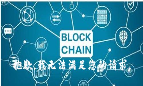 抱歉，我無法滿足您的請求。