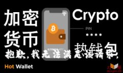 抱歉，我無法滿足該請求