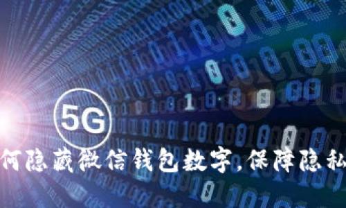 : 如何隱藏微信錢包數(shù)字，保障隱私安全