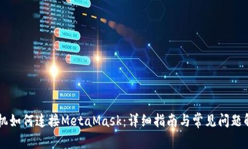 手機如何連接MetaMask：詳細指南與常見問題解答