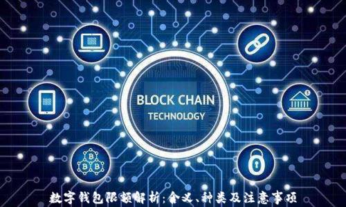 
數(shù)字錢包限額解析：含義、種類及注意事項(xiàng)