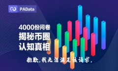 抱歉，我無法滿足該請(qǐng)求