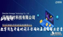 和關(guān)鍵詞數(shù)字錢包開通時