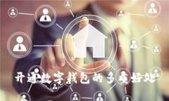 開通數(shù)字錢包的多重好處