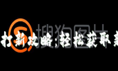 :小狐錢包打新攻略：輕松獲取新數(shù)字資產(chǎn)