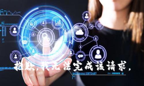 抱歉，我無(wú)法完成該請(qǐng)求。