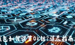   小狐錢包如何設(shè)置OK鏈