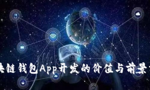 區(qū)塊鏈錢包App開發(fā)的價值與前景分析