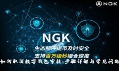 如何取消數(shù)字錢(qián)包審核：