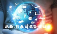 抱歉，我無法滿足該請(qǐng)求