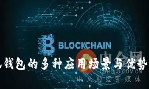 小狐錢包的多種應(yīng)用場(chǎng)景與優(yōu)勢(shì)解析