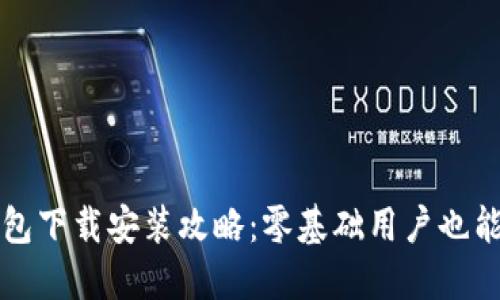 : 小狐錢包下載安裝攻略：零基礎(chǔ)用戶也能輕松上手