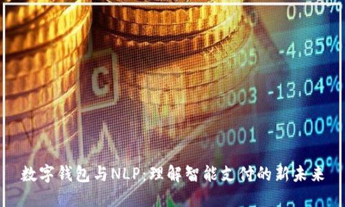 數(shù)字錢包與NLP：理解智能支付的新未來(lái)