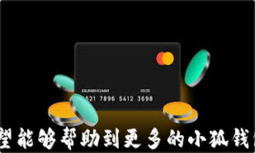 
  小狐錢包如何提現(xiàn)狗狗幣 / 

關(guān)鍵詞
 guanjianci 小狐錢包, 提現(xiàn), 狗狗幣 /guanjianci 

---

### 小狐錢包如何提現(xiàn)狗狗幣

隨著數(shù)字貨幣的迅猛發(fā)展，越來越多的人開始使用各類錢包進行數(shù)字資產(chǎn)的管理與交易。在這其中，小狐錢包因其簡潔的操作界面及豐富的功能吸引了大批用戶。而如何將存儲在小狐錢包中的狗狗幣提現(xiàn)，成為了許多用戶關(guān)注的重點。本文將詳細介紹小狐錢包提現(xiàn)狗狗幣的具體操作步驟及注意事項，并回答相關(guān)用戶可能會提出的四個問題，幫助大家更好地使用這一數(shù)字貨幣錢包。

#### 一、小狐錢包提現(xiàn)狗狗幣的操作步驟

1. **打開小狐錢包**
   首先，確保你已在你的手機或電腦上下載并安裝好小狐錢包的應用程序。啟動應用后，使用注冊的賬號登錄。如果尚未注冊，你需要先創(chuàng)建一個賬戶。

2. **查看狗狗幣余額**
   登錄成功后，進入“資產(chǎn)”或“錢包”頁面。在這里，你可以看到你的狗狗幣余額，以及其他數(shù)字資產(chǎn)的余額。確保你有足夠的狗狗幣可以進行提現(xiàn)。

3. **選擇提現(xiàn)功能**
   在資產(chǎn)頁面，找到“提現(xiàn)”或“轉(zhuǎn)出”選項。點擊進入后，系統(tǒng)會要求你選擇提現(xiàn)的數(shù)字貨幣類型，此處選擇“狗狗幣”。

4. **輸入提現(xiàn)信息**
   根據(jù)系統(tǒng)提示，輸入提取的狗狗幣數(shù)量和目標地址。目標地址是你希望將狗狗幣提現(xiàn)到的賬戶，例如，你的交易所賬戶或其他錢包地址。在輸入時要格外小心，確保地址的準確性，因為一旦轉(zhuǎn)賬便無法追回。

5. **確認交易**
   輸入完提現(xiàn)信息后，系統(tǒng)會要求你確認交易細節(jié)，包括提現(xiàn)金額和目標地址。仔細核對后，點擊“確認”按鈕。如果你的錢包設(shè)置了交易密碼或雙重驗證，這時系統(tǒng)可能會要求你輸入相關(guān)信息來驗證你的身份。

6. **等待交易處理**
   完成確認后，提現(xiàn)請求將被提交到區(qū)塊鏈網(wǎng)絡(luò)中。通常情況下，狗狗幣的交易處理速度是相對較快的，但也要視網(wǎng)絡(luò)擁堵情況而定。你可以在交易記錄中查看提現(xiàn)進度。

7. **查收狗狗幣**
   一旦交易被確認，你將會在你指定的目標地址看到相應的狗狗幣到賬。這時，如果你在交易所提現(xiàn)，可以前往交易所確認一下資產(chǎn)到賬情況。

### 二、常見問題及解答

#### 問題1：小狐錢包提現(xiàn)狗狗幣需要手續(xù)費嗎？

在使用小狐錢包提現(xiàn)狗狗幣時，用戶最關(guān)心的一個問題便是手續(xù)費。實際上，提現(xiàn)手續(xù)費是由區(qū)塊鏈網(wǎng)絡(luò)決定的，而非小狐錢包本身制定。

提現(xiàn)手續(xù)費的詳細說明
不同于傳統(tǒng)銀行手續(xù)費，數(shù)字貨幣的提現(xiàn)手續(xù)費是以網(wǎng)絡(luò)交易手續(xù)費（Gas費）為基礎(chǔ)。每筆交易都需要支付一定數(shù)量的DOGE網(wǎng)絡(luò)手續(xù)費，以激勵礦工完成區(qū)塊驗證和交易確認。因此，在高峰期，當網(wǎng)絡(luò)交易量大時，手續(xù)費可能會相應提高。

小狐錢包通常會在提現(xiàn)頁面顯示當前的網(wǎng)絡(luò)手續(xù)費，以便用戶在進行提現(xiàn)時能夠明確了解。用戶可以根據(jù)自己的需求選擇合適的交易手續(xù)費。

需要注意的是，有些錢包服務在一定額度內(nèi)可能會免除手續(xù)費，這具體要看小狐錢包的政策。在提現(xiàn)前，建議查看小狐錢包的官方指南或幫助頁面，給出最新的手續(xù)費說明。

此外，用戶還需謹記，提現(xiàn)量過小可能導致費用相對較高，因為每筆交易都需要支付手續(xù)費。如果你準備提現(xiàn)的金額較小，而手續(xù)費占比卻相對較高，就不劃算了。這種情況下，建議把狗狗幣積累到一個相對合適的數(shù)量再提現(xiàn)。

#### 問題2：狗狗幣提現(xiàn)后未到賬的原因是什么？

雖然大多數(shù)情況下提現(xiàn)流程順暢，但有時會出現(xiàn)提現(xiàn)后未能及時到賬的情況，用戶此時可能會感到焦慮。這時我們需要分析未到賬的原因。

未到賬的可能原因及解決方案
1. **區(qū)塊鏈確認時間**：狗狗幣的交易確認時間較短，但在網(wǎng)絡(luò)高峰期，交易確認時間可能會延長。當提交交易后，有可能需要等待一段時間才能被網(wǎng)絡(luò)確認，建議用戶耐心等待。

2. **目標地址錯誤**：如果用戶在提現(xiàn)時填寫了錯誤的目標地址，狗狗幣將會轉(zhuǎn)入一個錯誤的地址，造成資金丟失。因此，提現(xiàn)前應確保地址的準確性。

3. **網(wǎng)絡(luò)擁堵**：在特定情況下，如重大新聞事件或市場波動，網(wǎng)絡(luò)可能會出現(xiàn)擁堵。這種情況會導致交易確認慢，用戶應注意觀察情況。

4. **小狐錢包的維護或更新**：有時錢包會進行維護或系統(tǒng)升級，這可能會影響提現(xiàn)功能。在這種情況下，用戶應定期查看小狐錢包的公告以了解最新動態(tài)。

5. **交易狀態(tài)檢查**：用戶可在小狐錢包中的交易記錄查看提現(xiàn)的狀態(tài)，是否已被區(qū)塊鏈確認。如果未確認，建議重啟錢包，或在交易區(qū)塊鏈瀏覽器中輸入該筆交易的ID進行查詢。

6. **聯(lián)系客服**：若在以上情況都排除了依舊無法到賬，建議用戶及時聯(lián)系小狐錢包的客服支持，提供相關(guān)信息進行查詢，確保資金安全。

#### 問題3：狗狗幣提現(xiàn)為什么要設(shè)置二次驗證？

隨著數(shù)字貨幣的交易日益頻繁，安全問題也變得愈加重要。二次驗證機制正是一種提升賬戶安全性的重要手段。

二次驗證的重要性及設(shè)置方法
1. **提高賬戶安全性**：二次驗證可以有效減少賬戶被盜和資金丟失的風險。即使攻擊者獲取了用戶的賬戶密碼，沒有第二次驗證的權(quán)限也無法操作提現(xiàn)。

2. **保護交易信息**：該機制還可以防止用戶在誤操作或受到釣魚攻擊的情況下，快速提現(xiàn)造成的損失。通過設(shè)置必要的驗證，用戶可進一步確認提現(xiàn)的真實意圖。

3. **常見的二次驗證方式**：目前小狐錢包可能支持多種形式的二次驗證，包括手機短信驗證、郵箱驗證、以及更安全的二次驗證器（如Google Authenticator）。用戶可以根據(jù)自己的需求選擇適合的方式。

4. **設(shè)置方法**：在小狐錢包中找到“安全中心”或“賬戶設(shè)置”查看二次驗證選項。用戶需要按照提示完善設(shè)置，包括綁定手機號碼或郵箱，并進行身份驗證步驟。

5. **定期更新安全信息**：為了維護賬戶安全，用戶還應定期更新二次驗證的聯(lián)系方式，確保其仍然可用。隨時保持警惕，有助于賬戶安全。

#### 問題4：如何避免狗狗幣提現(xiàn)過程中的風險？

在使用小狐錢包提現(xiàn)狗狗幣的過程中，用戶需注意各種風險，以確保資產(chǎn)的安全。

有效規(guī)避提現(xiàn)風險的方法
1. **安全的平臺選擇**：首先，確保你使用的是官方和可信的小狐錢包應用。未經(jīng)認證的第三方應用可能存在蓄意竊取用戶信息的風險，造成資產(chǎn)的直接損失。

2. **防范釣魚網(wǎng)站**：對于鏈接、電子郵件等信息要格外小心，切勿隨意點擊不明鏈接。釣魚網(wǎng)站可能偽裝成小狐錢包的官方網(wǎng)站，騙取用戶的信息與資產(chǎn)。

3. **啟用雙重認證**：建議用戶在小狐錢包上啟用雙重驗證設(shè)置。通過雙重認證，增加賬戶欄的保護，確保即使密碼外泄，其他認證方式可以預防資產(chǎn)被盜。

4. **定期備份私鑰及恢復助記詞**：錢包中的私鑰和恢復助記詞應安全保管，不要輕易分享。丟失這些信息，用戶可能會永遠失去對資產(chǎn)的控制權(quán)。

5. **關(guān)注市場動態(tài)**：在提現(xiàn)時，注意查看狗狗幣市場行情，避免因市場波動導致的損失。選擇適當?shù)臅r機進行提現(xiàn)會更有利于資金安全與價值。

6. **學習風險管理**：用戶應了解數(shù)字資產(chǎn)市場的波動性，最好制定一個合適的投資計劃，避免沖動交易和提現(xiàn)。

總結(jié)來看，小狐錢包的提現(xiàn)狗狗幣操作相對簡單，但用戶需注意提現(xiàn)過程中的各個細節(jié)，確保資產(chǎn)安全與順暢。以上內(nèi)容為大家提供了提現(xiàn)的完整流程和常見問題的解決方案，希望能夠幫助到更多的小狐錢包用戶。通過謹慎操作和良好的安全意識，相信大家能夠更好地進行狗狗幣的提現(xiàn)和管理。