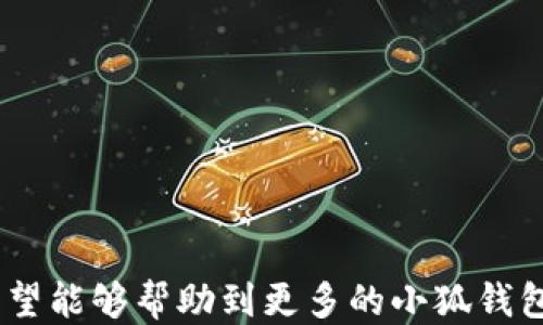 
  小狐錢包如何提現(xiàn)狗狗幣 / 

關(guān)鍵詞
 guanjianci 小狐錢包, 提現(xiàn), 狗狗幣 /guanjianci 

---

### 小狐錢包如何提現(xiàn)狗狗幣

隨著數(shù)字貨幣的迅猛發(fā)展，越來越多的人開始使用各類錢包進行數(shù)字資產(chǎn)的管理與交易。在這其中，小狐錢包因其簡潔的操作界面及豐富的功能吸引了大批用戶。而如何將存儲在小狐錢包中的狗狗幣提現(xiàn)，成為了許多用戶關(guān)注的重點。本文將詳細介紹小狐錢包提現(xiàn)狗狗幣的具體操作步驟及注意事項，并回答相關(guān)用戶可能會提出的四個問題，幫助大家更好地使用這一數(shù)字貨幣錢包。

#### 一、小狐錢包提現(xiàn)狗狗幣的操作步驟

1. **打開小狐錢包**
   首先，確保你已在你的手機或電腦上下載并安裝好小狐錢包的應用程序。啟動應用后，使用注冊的賬號登錄。如果尚未注冊，你需要先創(chuàng)建一個賬戶。

2. **查看狗狗幣余額**
   登錄成功后，進入“資產(chǎn)”或“錢包”頁面。在這里，你可以看到你的狗狗幣余額，以及其他數(shù)字資產(chǎn)的余額。確保你有足夠的狗狗幣可以進行提現(xiàn)。

3. **選擇提現(xiàn)功能**
   在資產(chǎn)頁面，找到“提現(xiàn)”或“轉(zhuǎn)出”選項。點擊進入后，系統(tǒng)會要求你選擇提現(xiàn)的數(shù)字貨幣類型，此處選擇“狗狗幣”。

4. **輸入提現(xiàn)信息**
   根據(jù)系統(tǒng)提示，輸入提取的狗狗幣數(shù)量和目標地址。目標地址是你希望將狗狗幣提現(xiàn)到的賬戶，例如，你的交易所賬戶或其他錢包地址。在輸入時要格外小心，確保地址的準確性，因為一旦轉(zhuǎn)賬便無法追回。

5. **確認交易**
   輸入完提現(xiàn)信息后，系統(tǒng)會要求你確認交易細節(jié)，包括提現(xiàn)金額和目標地址。仔細核對后，點擊“確認”按鈕。如果你的錢包設(shè)置了交易密碼或雙重驗證，這時系統(tǒng)可能會要求你輸入相關(guān)信息來驗證你的身份。

6. **等待交易處理**
   完成確認后，提現(xiàn)請求將被提交到區(qū)塊鏈網(wǎng)絡(luò)中。通常情況下，狗狗幣的交易處理速度是相對較快的，但也要視網(wǎng)絡(luò)擁堵情況而定。你可以在交易記錄中查看提現(xiàn)進度。

7. **查收狗狗幣**
   一旦交易被確認，你將會在你指定的目標地址看到相應的狗狗幣到賬。這時，如果你在交易所提現(xiàn)，可以前往交易所確認一下資產(chǎn)到賬情況。

### 二、常見問題及解答

#### 問題1：小狐錢包提現(xiàn)狗狗幣需要手續(xù)費嗎？

在使用小狐錢包提現(xiàn)狗狗幣時，用戶最關(guān)心的一個問題便是手續(xù)費。實際上，提現(xiàn)手續(xù)費是由區(qū)塊鏈網(wǎng)絡(luò)決定的，而非小狐錢包本身制定。

提現(xiàn)手續(xù)費的詳細說明
不同于傳統(tǒng)銀行手續(xù)費，數(shù)字貨幣的提現(xiàn)手續(xù)費是以網(wǎng)絡(luò)交易手續(xù)費（Gas費）為基礎(chǔ)。每筆交易都需要支付一定數(shù)量的DOGE網(wǎng)絡(luò)手續(xù)費，以激勵礦工完成區(qū)塊驗證和交易確認。因此，在高峰期，當網(wǎng)絡(luò)交易量大時，手續(xù)費可能會相應提高。

小狐錢包通常會在提現(xiàn)頁面顯示當前的網(wǎng)絡(luò)手續(xù)費，以便用戶在進行提現(xiàn)時能夠明確了解。用戶可以根據(jù)自己的需求選擇合適的交易手續(xù)費。

需要注意的是，有些錢包服務在一定額度內(nèi)可能會免除手續(xù)費，這具體要看小狐錢包的政策。在提現(xiàn)前，建議查看小狐錢包的官方指南或幫助頁面，給出最新的手續(xù)費說明。

此外，用戶還需謹記，提現(xiàn)量過小可能導致費用相對較高，因為每筆交易都需要支付手續(xù)費。如果你準備提現(xiàn)的金額較小，而手續(xù)費占比卻相對較高，就不劃算了。這種情況下，建議把狗狗幣積累到一個相對合適的數(shù)量再提現(xiàn)。

#### 問題2：狗狗幣提現(xiàn)后未到賬的原因是什么？

雖然大多數(shù)情況下提現(xiàn)流程順暢，但有時會出現(xiàn)提現(xiàn)后未能及時到賬的情況，用戶此時可能會感到焦慮。這時我們需要分析未到賬的原因。

未到賬的可能原因及解決方案
1. **區(qū)塊鏈確認時間**：狗狗幣的交易確認時間較短，但在網(wǎng)絡(luò)高峰期，交易確認時間可能會延長。當提交交易后，有可能需要等待一段時間才能被網(wǎng)絡(luò)確認，建議用戶耐心等待。

2. **目標地址錯誤**：如果用戶在提現(xiàn)時填寫了錯誤的目標地址，狗狗幣將會轉(zhuǎn)入一個錯誤的地址，造成資金丟失。因此，提現(xiàn)前應確保地址的準確性。

3. **網(wǎng)絡(luò)擁堵**：在特定情況下，如重大新聞事件或市場波動，網(wǎng)絡(luò)可能會出現(xiàn)擁堵。這種情況會導致交易確認慢，用戶應注意觀察情況。

4. **小狐錢包的維護或更新**：有時錢包會進行維護或系統(tǒng)升級，這可能會影響提現(xiàn)功能。在這種情況下，用戶應定期查看小狐錢包的公告以了解最新動態(tài)。

5. **交易狀態(tài)檢查**：用戶可在小狐錢包中的交易記錄查看提現(xiàn)的狀態(tài)，是否已被區(qū)塊鏈確認。如果未確認，建議重啟錢包，或在交易區(qū)塊鏈瀏覽器中輸入該筆交易的ID進行查詢。

6. **聯(lián)系客服**：若在以上情況都排除了依舊無法到賬，建議用戶及時聯(lián)系小狐錢包的客服支持，提供相關(guān)信息進行查詢，確保資金安全。

#### 問題3：狗狗幣提現(xiàn)為什么要設(shè)置二次驗證？

隨著數(shù)字貨幣的交易日益頻繁，安全問題也變得愈加重要。二次驗證機制正是一種提升賬戶安全性的重要手段。

二次驗證的重要性及設(shè)置方法
1. **提高賬戶安全性**：二次驗證可以有效減少賬戶被盜和資金丟失的風險。即使攻擊者獲取了用戶的賬戶密碼，沒有第二次驗證的權(quán)限也無法操作提現(xiàn)。

2. **保護交易信息**：該機制還可以防止用戶在誤操作或受到釣魚攻擊的情況下，快速提現(xiàn)造成的損失。通過設(shè)置必要的驗證，用戶可進一步確認提現(xiàn)的真實意圖。

3. **常見的二次驗證方式**：目前小狐錢包可能支持多種形式的二次驗證，包括手機短信驗證、郵箱驗證、以及更安全的二次驗證器（如Google Authenticator）。用戶可以根據(jù)自己的需求選擇適合的方式。

4. **設(shè)置方法**：在小狐錢包中找到“安全中心”或“賬戶設(shè)置”查看二次驗證選項。用戶需要按照提示完善設(shè)置，包括綁定手機號碼或郵箱，并進行身份驗證步驟。

5. **定期更新安全信息**：為了維護賬戶安全，用戶還應定期更新二次驗證的聯(lián)系方式，確保其仍然可用。隨時保持警惕，有助于賬戶安全。

#### 問題4：如何避免狗狗幣提現(xiàn)過程中的風險？

在使用小狐錢包提現(xiàn)狗狗幣的過程中，用戶需注意各種風險，以確保資產(chǎn)的安全。

有效規(guī)避提現(xiàn)風險的方法
1. **安全的平臺選擇**：首先，確保你使用的是官方和可信的小狐錢包應用。未經(jīng)認證的第三方應用可能存在蓄意竊取用戶信息的風險，造成資產(chǎn)的直接損失。

2. **防范釣魚網(wǎng)站**：對于鏈接、電子郵件等信息要格外小心，切勿隨意點擊不明鏈接。釣魚網(wǎng)站可能偽裝成小狐錢包的官方網(wǎng)站，騙取用戶的信息與資產(chǎn)。

3. **啟用雙重認證**：建議用戶在小狐錢包上啟用雙重驗證設(shè)置。通過雙重認證，增加賬戶欄的保護，確保即使密碼外泄，其他認證方式可以預防資產(chǎn)被盜。

4. **定期備份私鑰及恢復助記詞**：錢包中的私鑰和恢復助記詞應安全保管，不要輕易分享。丟失這些信息，用戶可能會永遠失去對資產(chǎn)的控制權(quán)。

5. **關(guān)注市場動態(tài)**：在提現(xiàn)時，注意查看狗狗幣市場行情，避免因市場波動導致的損失。選擇適當?shù)臅r機進行提現(xiàn)會更有利于資金安全與價值。

6. **學習風險管理**：用戶應了解數(shù)字資產(chǎn)市場的波動性，最好制定一個合適的投資計劃，避免沖動交易和提現(xiàn)。

總結(jié)來看，小狐錢包的提現(xiàn)狗狗幣操作相對簡單，但用戶需注意提現(xiàn)過程中的各個細節(jié)，確保資產(chǎn)安全與順暢。以上內(nèi)容為大家提供了提現(xiàn)的完整流程和常見問題的解決方案，希望能夠幫助到更多的小狐錢包用戶。通過謹慎操作和良好的安全意識，相信大家能夠更好地進行狗狗幣的提現(xiàn)和管理。